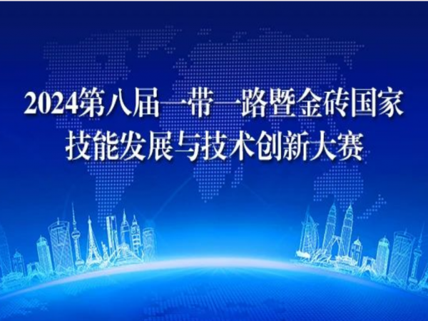 2024年第八屆一帶一路暨金磚國(guó)家技能發(fā)展與技術(shù)創(chuàng)新大賽  2024年第八屆一帶一路暨金磚國(guó)家技能發(fā)展與技術(shù)創(chuàng)新大賽